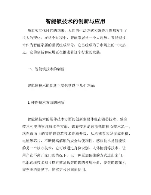 智能锁技术的创新与应用