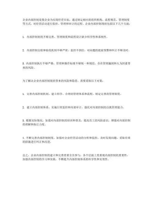 企业内部控制现状及对策