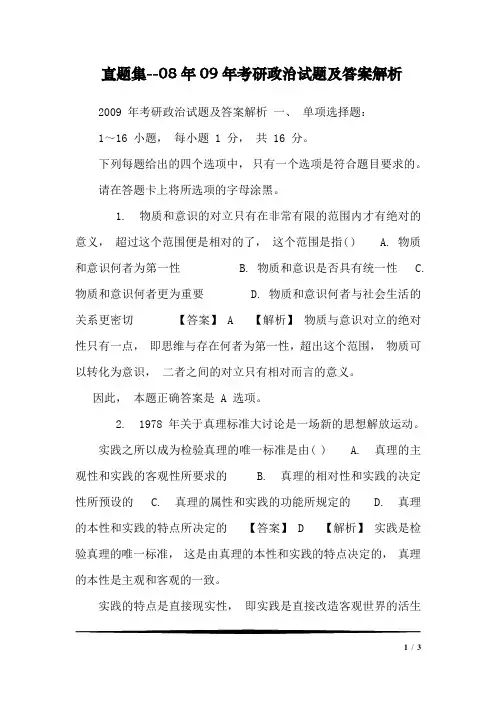 真题集--08年09年考研政治试题及答案解析