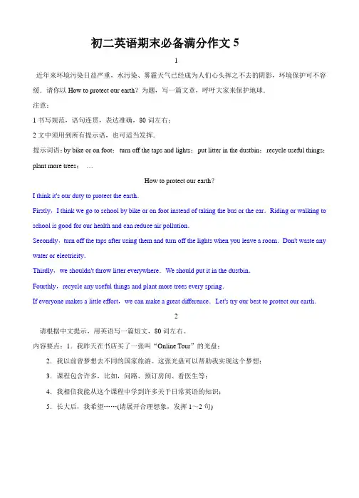 期末英语考前必备满分作文系列5--6牛津译林版八年级下册