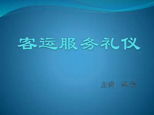 客运服务礼仪第1讲