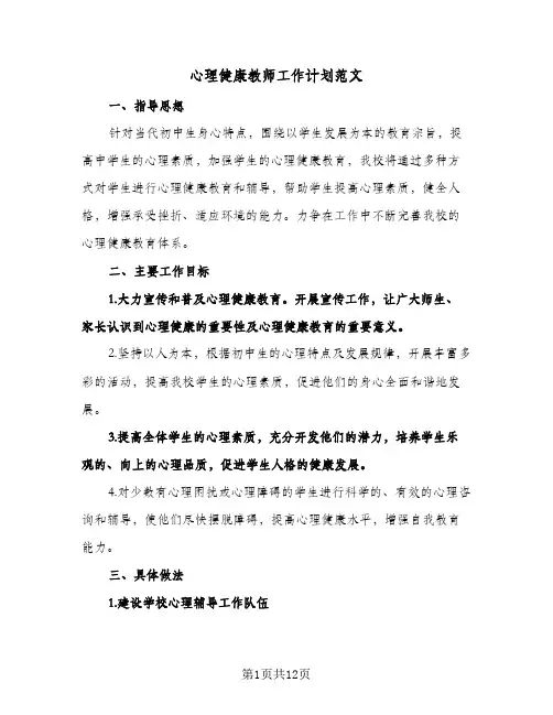 心理健康教师工作计划范文(4篇)