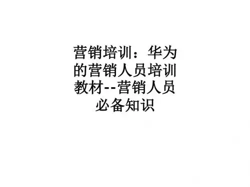 营销培训：华为的营销人员培训教材--营销人员必备知识ppt课件