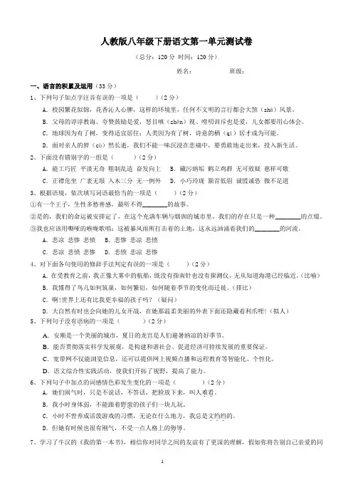 人教版八年级下册语文第一单元测试卷附答案