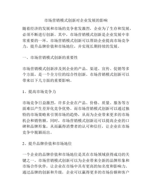 市场营销模式创新对企业发展的影响