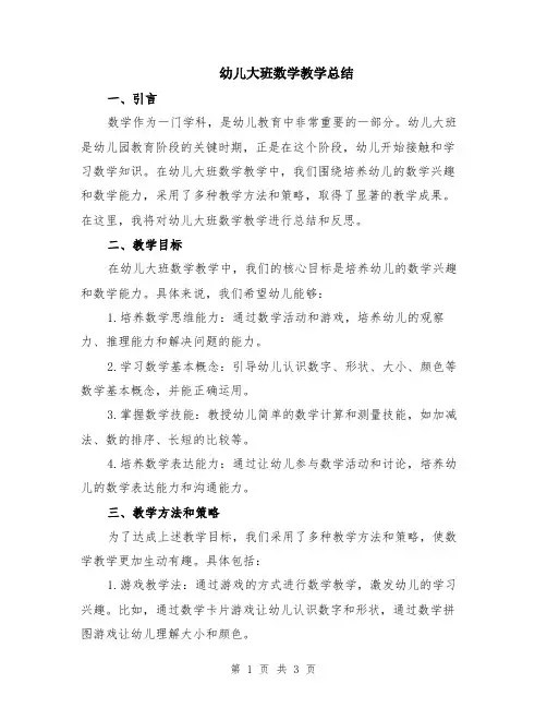 幼儿大班数学教学总结