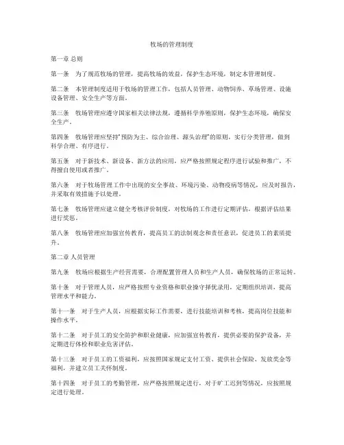 牧场的管理制度