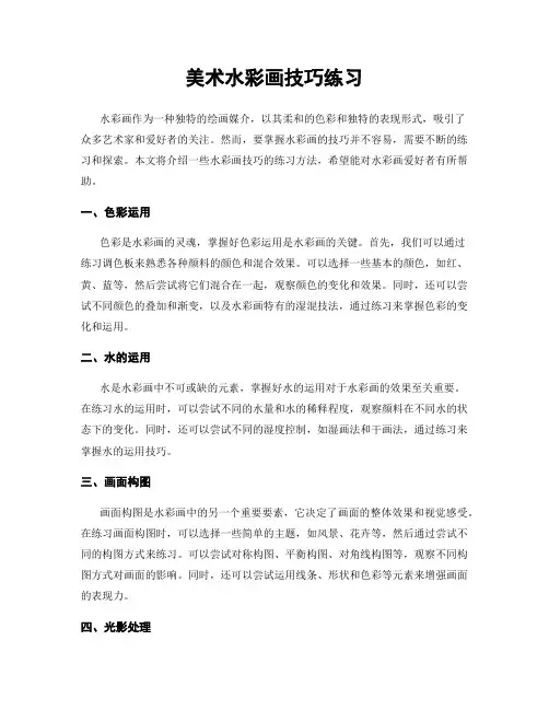 美术水彩画技巧练习