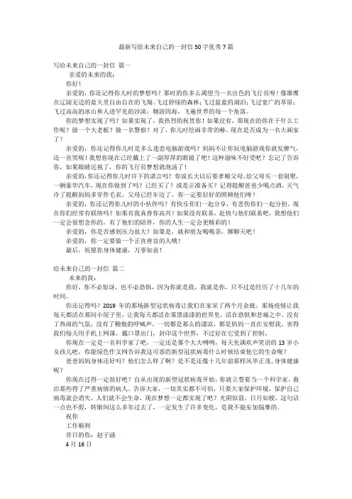 最新写给未来自己的一封信50字优秀7篇