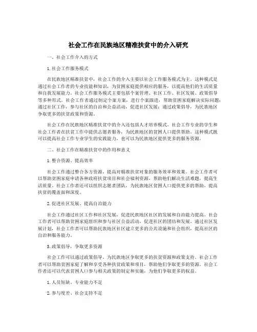 社会工作在民族地区精准扶贫中的介入研究