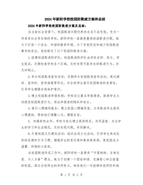 2024年新阳学校校园防欺凌方案和总结