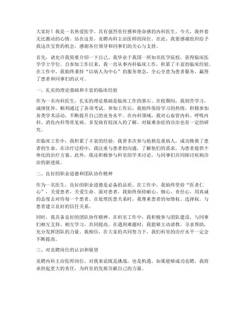 竞聘内科主治医师演讲稿