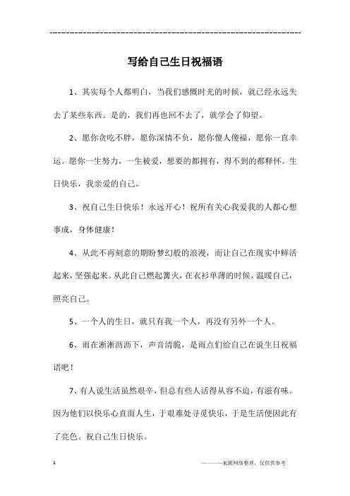 写给自己生日祝福语