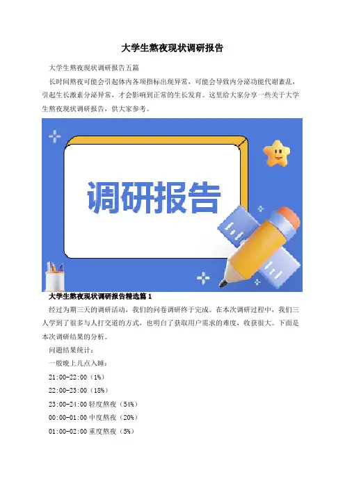 大学生熬夜现状调研报告