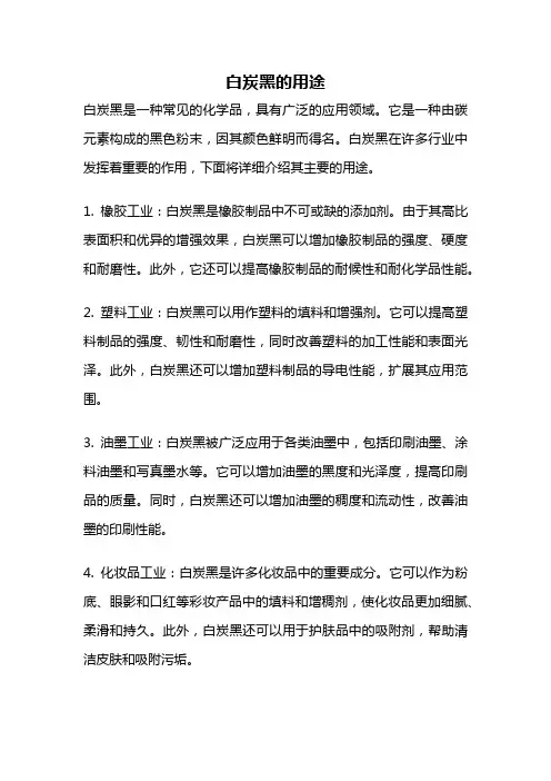 白炭黑的用途
