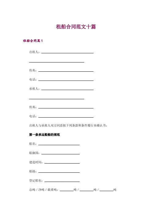 租船合同范文十篇