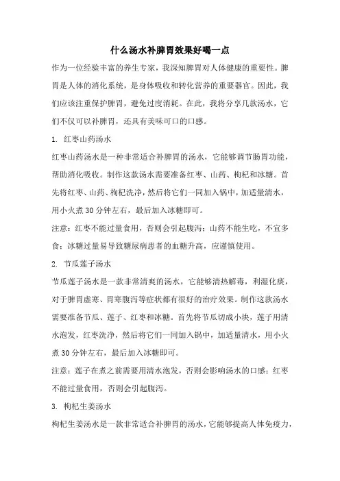 什么汤水补脾胃效果好喝一点