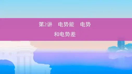 高考物理一轮复习第九章静电场第2讲电势能电势和电势差课件