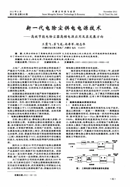 新一代电除尘供电电源技术——高效节能电除尘器高频电源应用及其发展方向