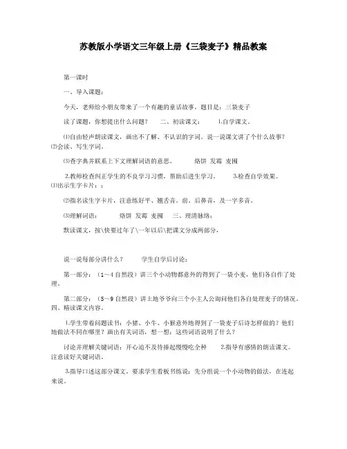 苏教版小学语文三年级上册《三袋麦子》精品教案