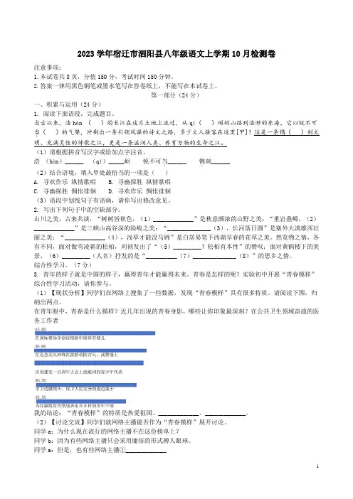 2023学年宿迁市泗阳县八年级语文上学期10月检测卷附答案解析