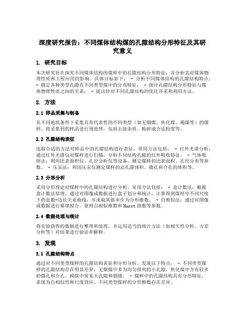 不同煤体结构煤的孔隙结构分形特征及其研究意义