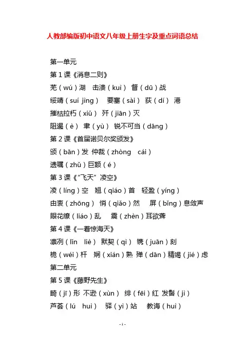人教部编版初中语文八年级上册生字及重点词语总结