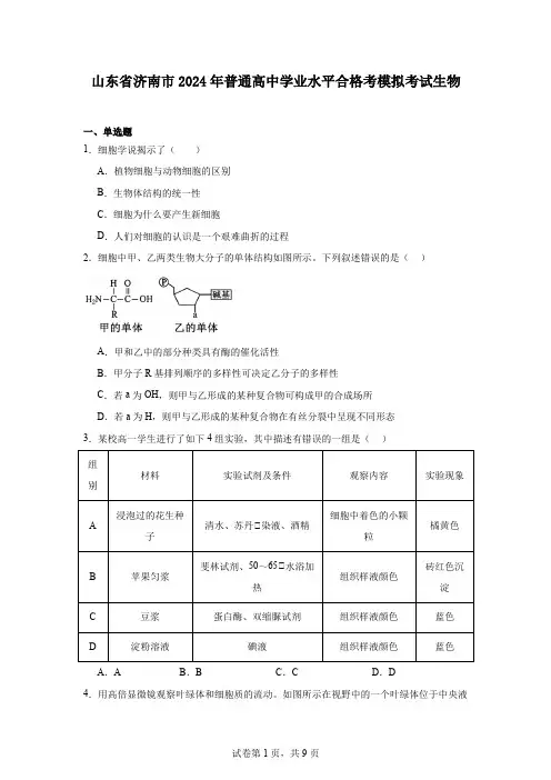 山东省济南市2024年普通高中学业水平合格考模拟考试生物