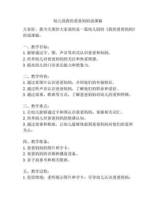 幼儿园我的爸爸妈妈说课稿