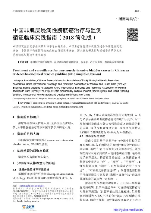 2018-中国非肌层浸润性膀胱癌治疗与监测循证临床实践指南(2018年标准版)