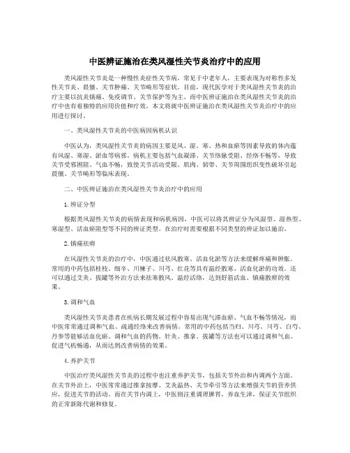 中医辨证施治在类风湿性关节炎治疗中的应用