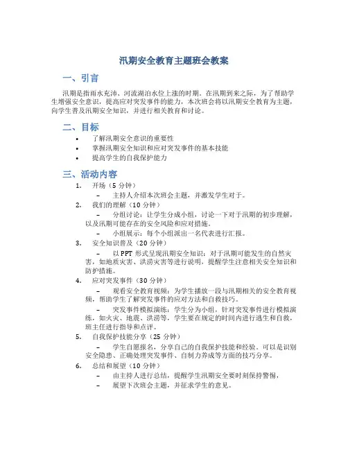 汛期安全教育主题班会教案