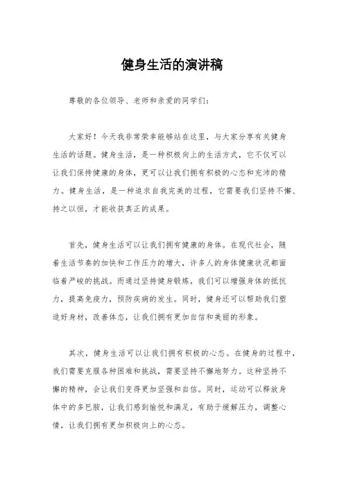 健身生活的演讲稿