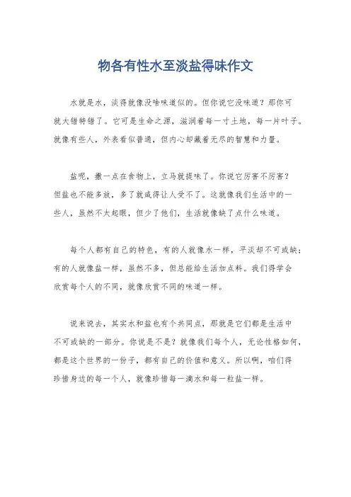 物各有性水至淡盐得味作文