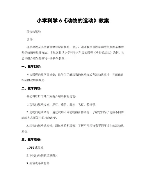 小学科学6《动物的运动》教案