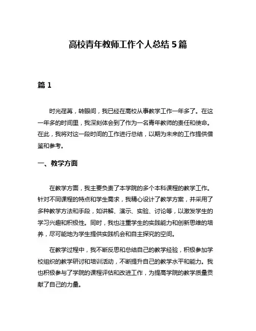 高校青年教师工作个人总结5篇