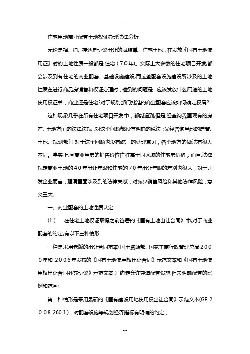 住宅用地商业配套土地权证办理法律分析