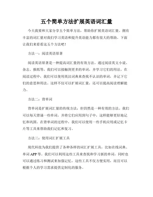 五个简单方法扩展英语词汇量