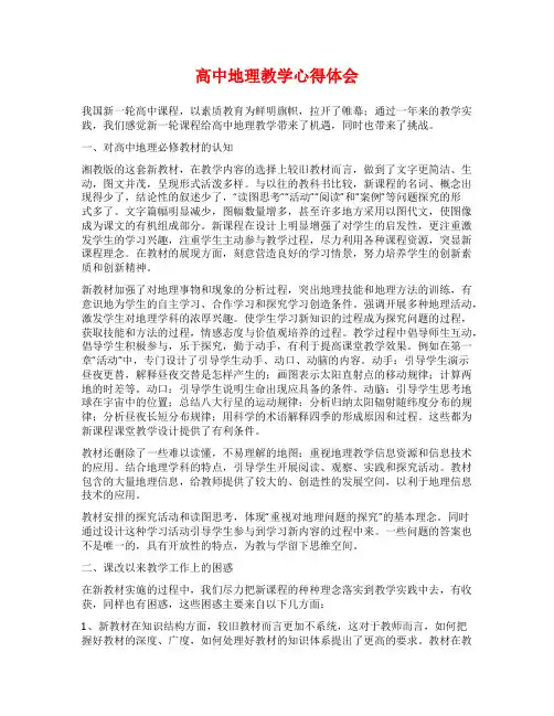 高中地理教学心得体会