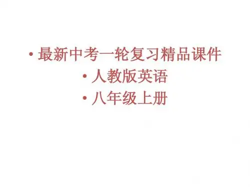 2014版中考英语一轮复习_八年级上册4课时精品课件_人教新目标版