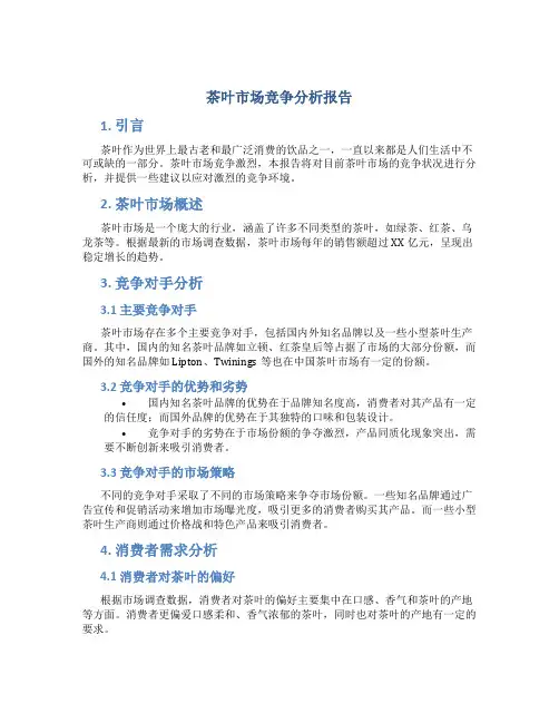 茶叶市场竞争分析报告