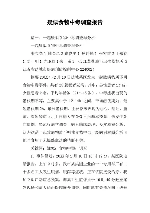 疑似食物中毒调查报告
