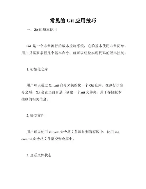 常见的Git应用技巧