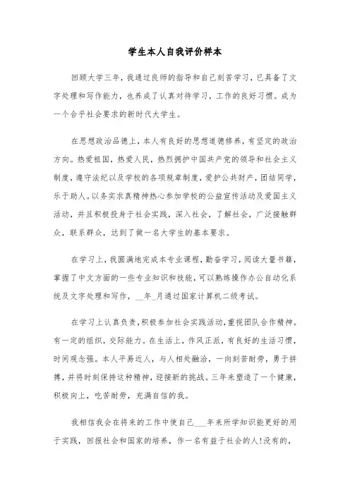 学生本人自我评价样本（三篇）