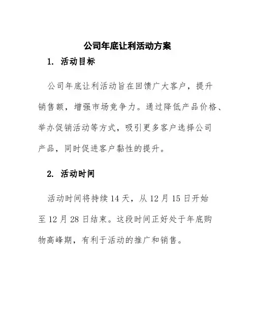 公司年底让利活动方案