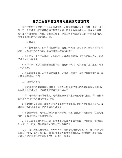 建筑工程资料管理常见问题及规范管理措施