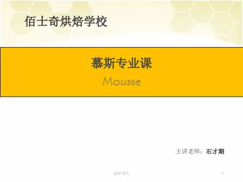 裱花综合慕斯课程ppt课件