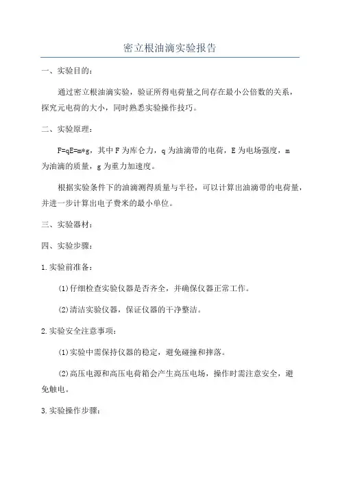 密立根油滴实验报告