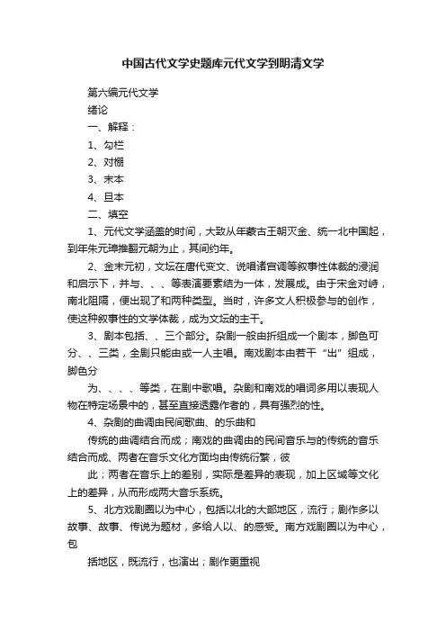 中国古代文学史题库元代文学到明清文学