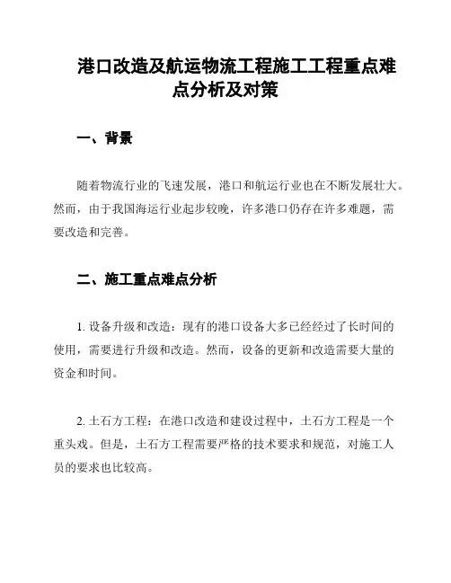 港口改造及航运物流工程施工工程重点难点分析及对策